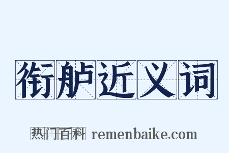 衔舻近义词是什么意思的图片